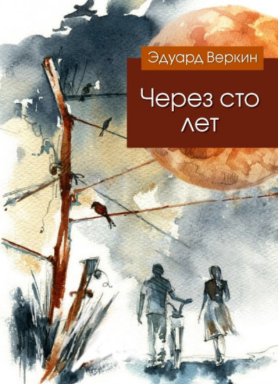 Слушайте бесплатные аудиокниги на русском языке | Audiobukva.ru Веркин Эдуард - Через сто лет