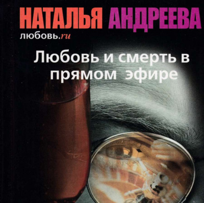 Слушайте бесплатные аудиокниги на русском языке | Audiobukva.ru Андреева Наталья - Любовь и смерть в прямом эфире