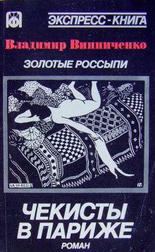 Слушайте бесплатные аудиокниги на русском языке | Audiobukva.ru Винниченко Владимир - Золотые россыпи. Чекисты в Париже