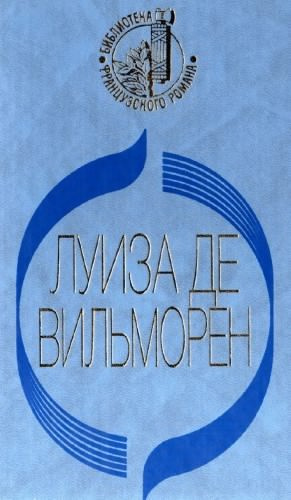 Слушайте бесплатные аудиокниги на русском языке | Audiobukva.ru Вильморен Луиза де - Жюльетта