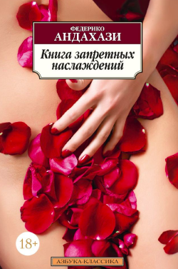 Слушайте бесплатные аудиокниги на русском языке | Audiobukva.ru Андахази Федерико - Книга запретных наслаждений