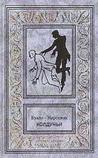 Слушайте бесплатные аудиокниги на русском языке | Audiobukva.ru Буало-Нарсежак - Колдуньи