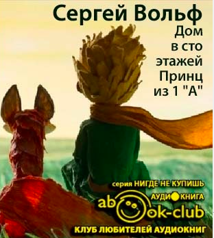 Слушайте бесплатные аудиокниги на русском языке | Audiobukva.ru Вольф Сергей - Дом в сто этажей... Принц из первого 