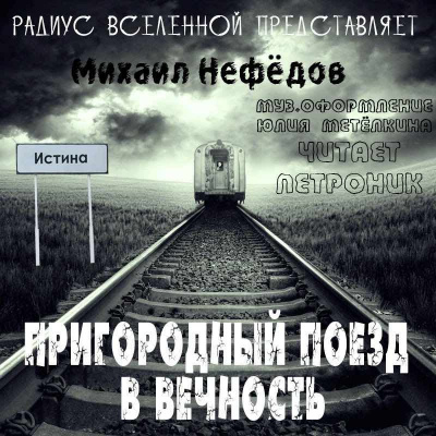 Слушайте бесплатные аудиокниги на русском языке | Audiobukva.ru Нефёдов Михаил - Пригородный поезд в вечность