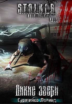 Слушайте бесплатные аудиокниги на русском языке | Audiobukva.ru Сурженко Леонид - S.T.A.L.K.E.R. Дикие звери