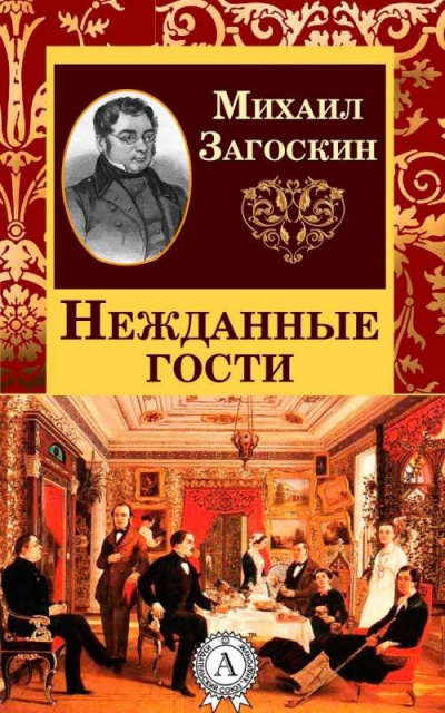 Слушайте бесплатные аудиокниги на русском языке | Audiobukva.ru Загоскин Михаил - Нежданные гости