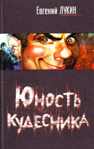 Слушайте бесплатные аудиокниги на русском языке | Audiobukva.ru Лукин Евгений - Юность кудесника