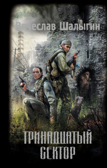 Слушайте бесплатные аудиокниги на русском языке | Audiobukva.ru Шалыгин Вячеслав - Тринадцатый сектор (S.T.A.L.K.E.R.)
