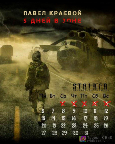 Слушайте бесплатные аудиокниги на русском языке | Audiobukva.ru Краевой Павел - 5 дней в Зоне
