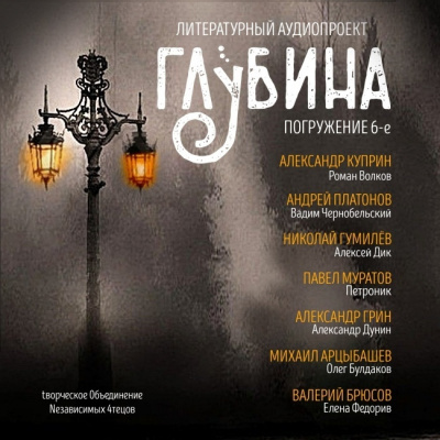 Слушайте бесплатные аудиокниги на русском языке | Audiobukva.ru Глубина. Погружение 6-е