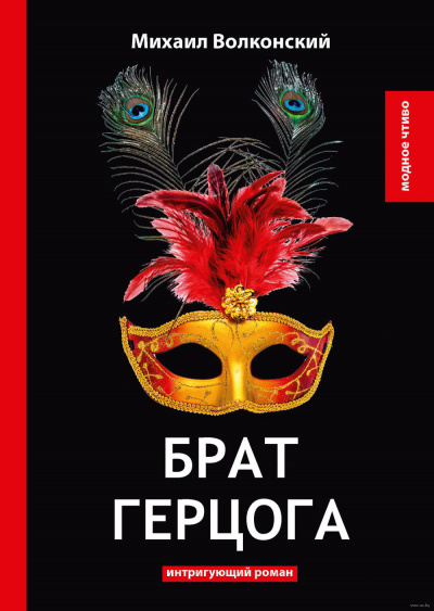 Слушайте бесплатные аудиокниги на русском языке | Audiobukva.ru Волконский Михаил - Брат герцога