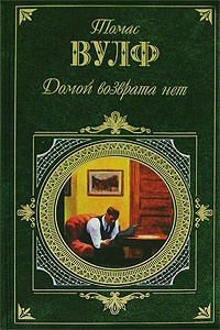 Слушайте бесплатные аудиокниги на русском языке | Audiobukva.ru Вулф Томас - Домой возврата нет