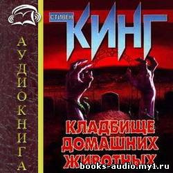 Слушайте бесплатные аудиокниги на русском языке | Audiobukva.ru Кинг Стивен - Кладбище домашних животных