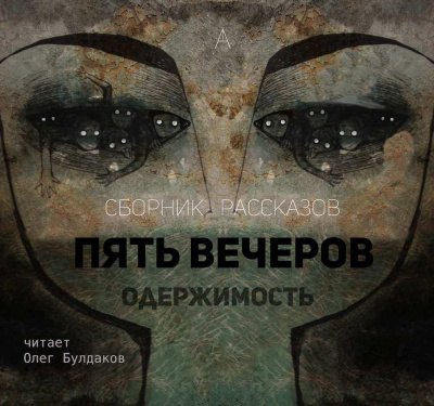 Слушайте бесплатные аудиокниги на русском языке | Audiobukva.ru Ремизов Алексей - Жертва