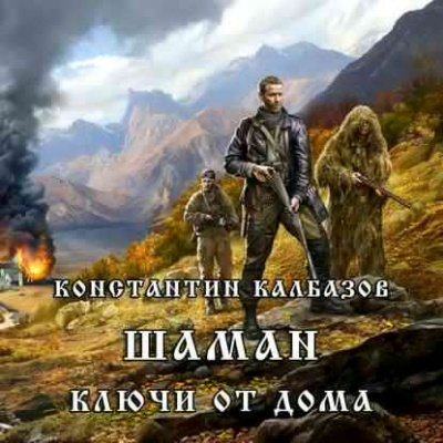 Слушайте бесплатные аудиокниги на русском языке | Audiobukva.ru Калбазов Константин - Ключи от дома