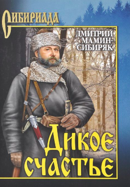 Слушайте бесплатные аудиокниги на русском языке | Audiobukva.ru Мамин-Сибиряк Дмитрий - Дикое счастье