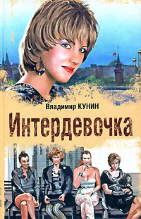 Слушайте бесплатные аудиокниги на русском языке | Audiobukva.ru Кунин Владимир - Интердевочка