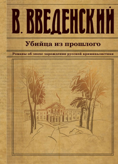 Слушайте бесплатные аудиокниги на русском языке | Audiobukva.ru Введенский Валерий - Убийца из прошлого
