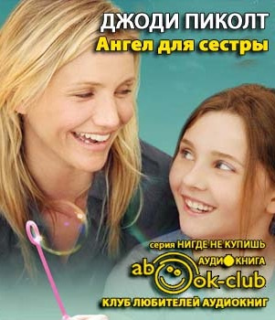 Слушайте бесплатные аудиокниги на русском языке | Audiobukva.ru Пиколт Джоди - Ангел для сестры