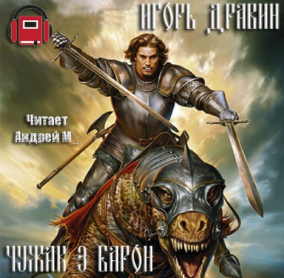 Слушайте бесплатные аудиокниги на русском языке | Audiobukva.ru Дравин Игорь - Барон