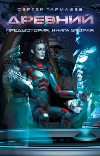 Слушайте бесплатные аудиокниги на русском языке | Audiobukva.ru Тармашев Сергей - Древний. Предыстория. Книга вторая