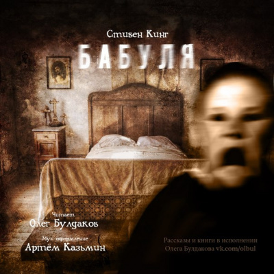 Слушайте бесплатные аудиокниги на русском языке | Audiobukva.ru Кинг Стивен - Бабуля