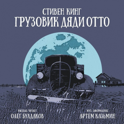 Слушайте бесплатные аудиокниги на русском языке | Audiobukva.ru Кинг Стивен - Грузовик дяди Отто