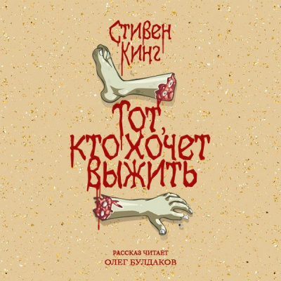 Слушайте бесплатные аудиокниги на русском языке | Audiobukva.ru Кинг Стивен -  Тот, кто хочет выжить