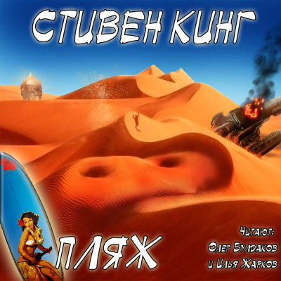 Слушайте бесплатные аудиокниги на русском языке | Audiobukva.ru Кинг Стивен - Пляж