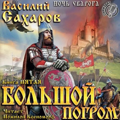 Слушайте бесплатные аудиокниги на русском языке | Audiobukva.ru Сахаров Василий - Большой погром