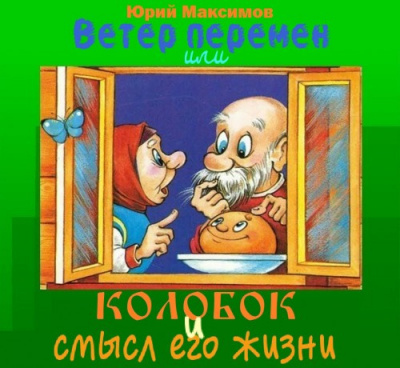 Слушайте бесплатные аудиокниги на русском языке | Audiobukva.ru Максимов Юрий - Ветер перемен или Колобок и смысл его жизни