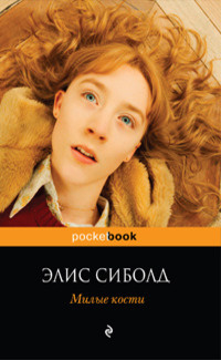 Слушайте бесплатные аудиокниги на русском языке | Audiobukva.ru Сиболд Элис - Милые кости