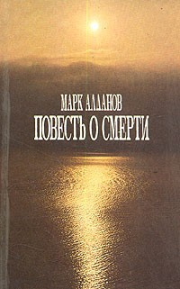 Слушайте бесплатные аудиокниги на русском языке | Audiobukva.ru Алданов Марк - Повесть о смерти