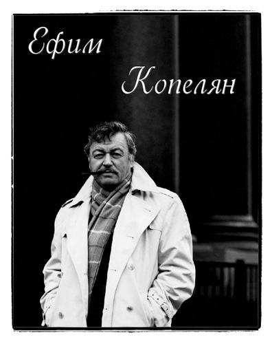 Слушайте бесплатные аудиокниги на русском языке | Audiobukva.ru Актер и его роли. Ефим Копелян