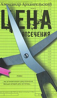 Слушайте бесплатные аудиокниги на русском языке | Audiobukva.ru Архангельский Александр - Цена отсечения