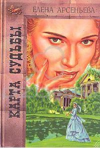 Слушайте бесплатные аудиокниги на русском языке | Audiobukva.ru Арсеньева Елена - Карты судьбы