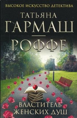 Слушайте бесплатные аудиокниги на русском языке | Audiobukva.ru Гармаш-Роффе Татьяна - Властитель женских душ