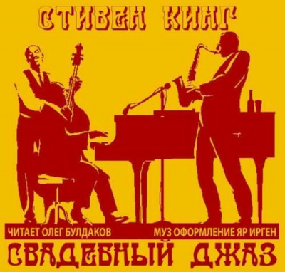Слушайте бесплатные аудиокниги на русском языке | Audiobukva.ru Кинг Стивен - Свадебный джаз