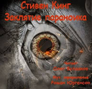 Слушайте бесплатные аудиокниги на русском языке | Audiobukva.ru Кинг Стивен - Заклятие параноика