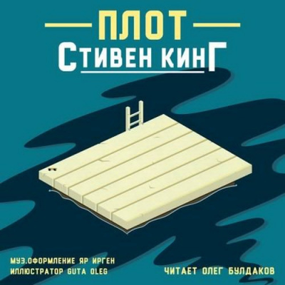 Слушайте бесплатные аудиокниги на русском языке | Audiobukva.ru Кинг Стивен - Плот