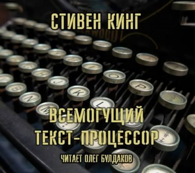 Слушайте бесплатные аудиокниги на русском языке | Audiobukva.ru Кинг Стивен - Всемогущий текст-процессор