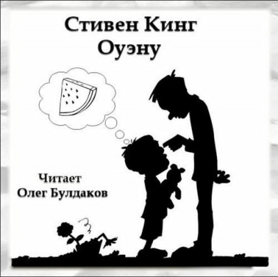 Слушайте бесплатные аудиокниги на русском языке | Audiobukva.ru Кинг Стивен - Оуэну
