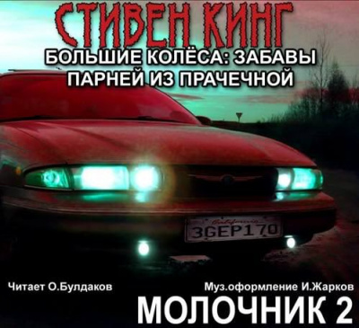 Слушайте бесплатные аудиокниги на русском языке | Audiobukva.ru Кинг Стивен - Большие колеса: забавы парней из прачечной (Молочник № 2)