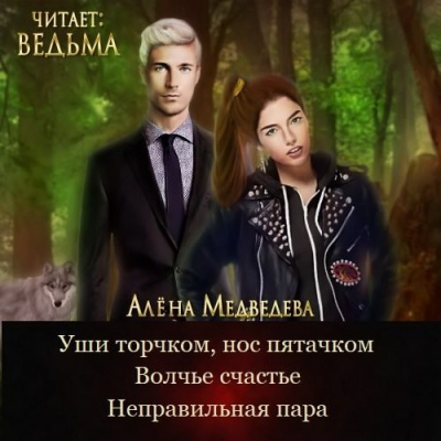 Слушайте бесплатные аудиокниги на русском языке | Audiobukva.ru Медведева Алёна - Неправильная пара