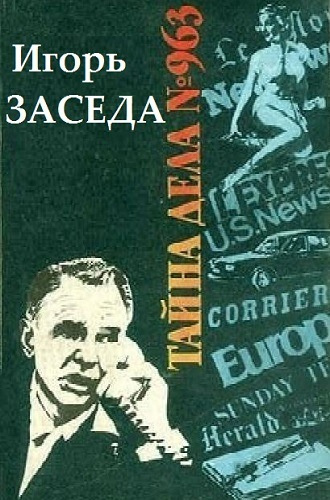 Слушайте бесплатные аудиокниги на русском языке | Audiobukva.ru Заседа Игорь - Тайна дела № 963