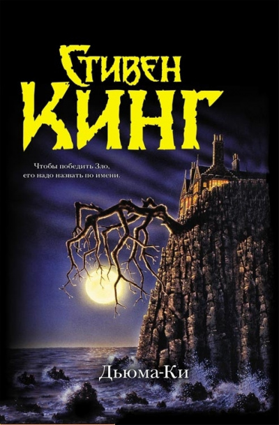 Слушайте бесплатные аудиокниги на русском языке | Audiobukva.ru Кинг Стивен - Дьюма Ки