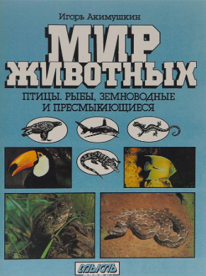 Слушайте бесплатные аудиокниги на русском языке | Audiobukva.ru Акимушкин Игорь - Птицы. Рыбы. Земноводные и пресмыкающиеся