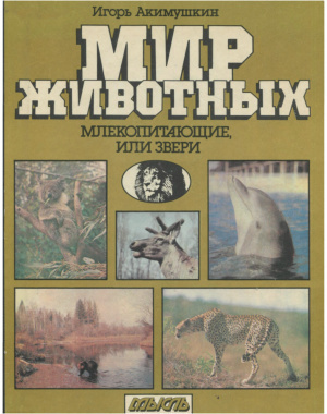 Слушайте бесплатные аудиокниги на русском языке | Audiobukva.ru Акимушкин Игорь - Млекопитающие, или звери