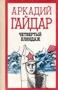 Слушайте бесплатные аудиокниги на русском языке | Audiobukva.ru Гайдар Аркадий - Четвёртый блиндаж