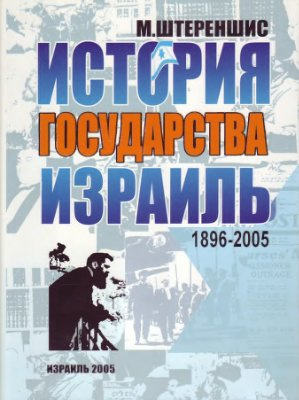 Слушайте бесплатные аудиокниги на русском языке | Audiobukva.ru Штереншис Михаил - Израиль. История государства